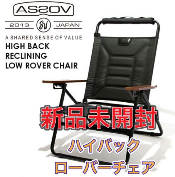 【新品未開封】AS2OVアッソブ ハイバック ローバーチェア