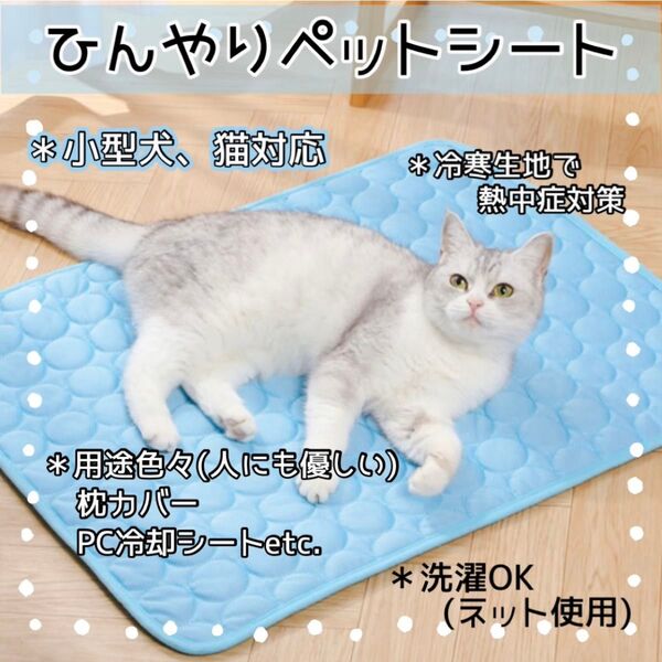 新品未使用 ペット ひんやりシート ペットの熱中症対策 猫 小型犬 洗濯機で洗える 冷感シート 用途色々 PCシート 枕カバー