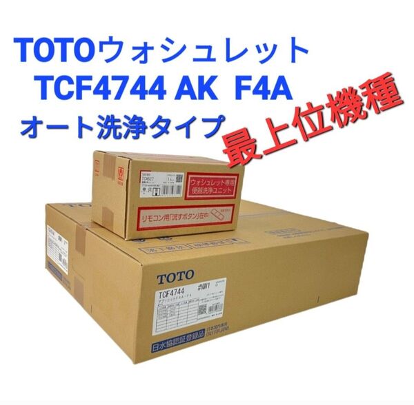 ●最上位機種● TCF4744AK TCF4744+TCA527★ アプリコット F4A 自動洗浄タイプ(洗浄ユニット付属)