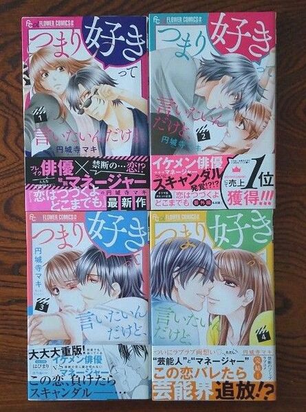 つまり好きって言いたいんだけど、 1~4巻 全巻 (プチコミックフラワーコミックスα) 円城寺マキ/著