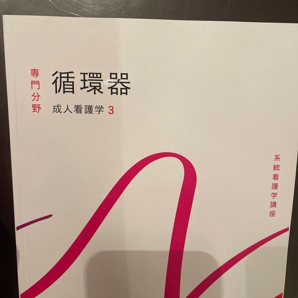循環器 第15版 成人看護学 3 系統看護学講座専門分野2/吉田俊子 (著者)