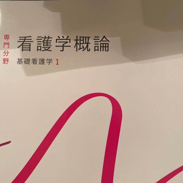 系統看護学講座 専門分野1- 〔1〕看護学概論