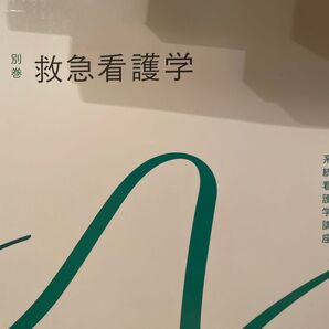 救急看護学 第6版 系統看護学講座 別巻/山勢博彰 (著者)