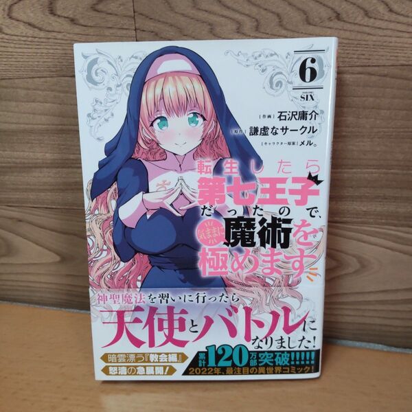 【転生したら第七王子だったので、気ままに魔術を極めます 6 (KCDX 週刊少年マガジン)】講談社 石沢庸介/作画