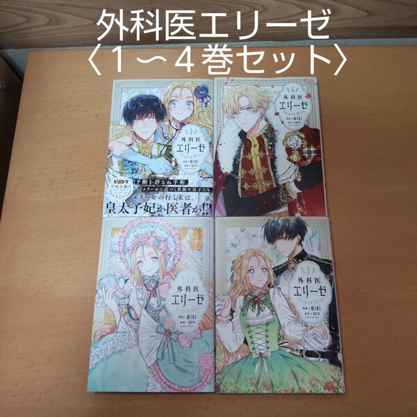 【外科医エリーゼ 1〜4巻セット】 (フロースコミック) mini/漫画 yuin/原作