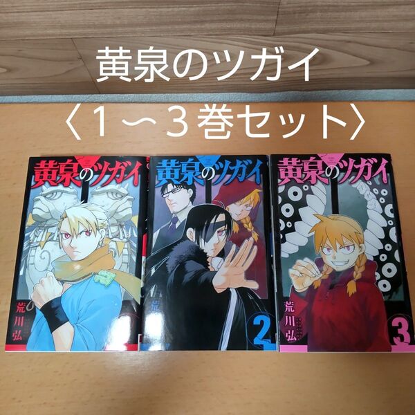 【黄泉のツガイ 1〜3巻 セット (ガンガンコミックス)】荒川弘/著