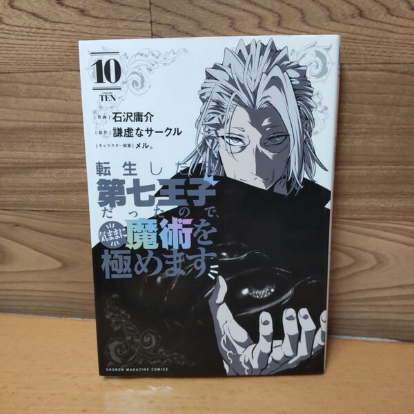 【転生したら第七王子だったので、気ままに魔術を極めます 10 (KCDX 週刊少年マガジン)】講談社 石沢庸介/作画