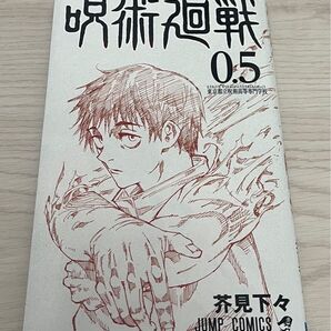呪術廻戦0.5