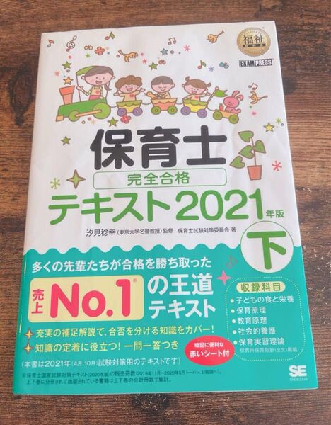 保育士完全合格テキスト 2021年版 下