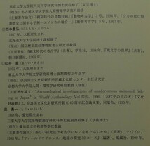 【超希少】【初版、新品並美品】古本　考古学と動物学　考古学と自然科学②　西本豊弘・松井章編、金原正明、久保和士、他著　同成社_画像9