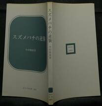 【超希少】【新品並美品】古本　スズメバチの逆襲　新日本新書 ４６１　著者：中村雅雄　（株）新日本出版_画像3