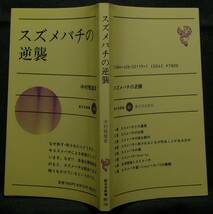 【超希少】【新品並美品】古本　スズメバチの逆襲　新日本新書 ４６１　著者：中村雅雄　（株）新日本出版_画像2