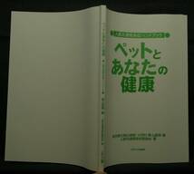 【超希少、初版、美品】古本　ペットとあなたの健康　人獣共通感染症ハンドブック　編集：髙山直秀、人獣共通感染症勉強会　メディカ出版_画像3