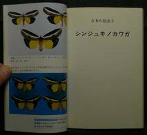 【超希少】【初版、美品】古本　シンジュキノカワガ　日本の昆虫　４　著者：宮田彬　（株）文一総合出版_画像4