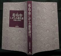 【超希少】【初版、美品】古本　花・鳥・虫のしがらみ進化論　「共進化」を考える　上田恵介／著　築地書館（株）_画像3