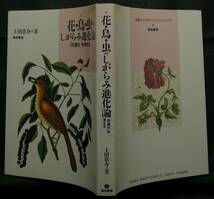 【超希少】【初版、美品】古本　花・鳥・虫のしがらみ進化論　「共進化」を考える　上田恵介／著　築地書館（株）_画像2