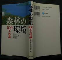 【超希少】【新品並美品】古本　森林の環境１００不思議　社団法人　日本林業技術協会／編　東京書籍（株）_画像3