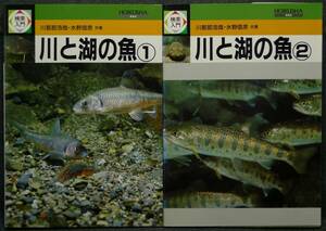 [ super rare ][2 pcs. set, beautiful goods ] secondhand book search introduction river . lake. fish 1&2 author : river . part .., water . confidence .( stock ) Hoikusha 