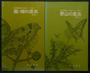 [ super rare,2 pcs. collection, the first version ] secondhand book garden * field. insect { insect Ⅰ} nature observation . raw . series 1 &. mountain. insect { insect Ⅱ} 2 Nakayama . flat Shogakukan Inc. 