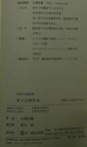 【超希少】【新品並美品】古本　ゲンジボタル　日本の昆虫　１２　日本図書館協会選定図書　著者：大場信義　（株）文一総合出版_画像10