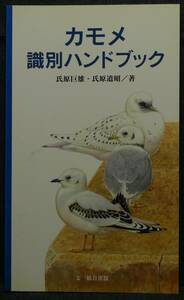 【超希少】【初版、新品並美品】古本　カモメ識別ハンドブック　著者：氏原巨雄・氏原道昭　（株）文一総合出版