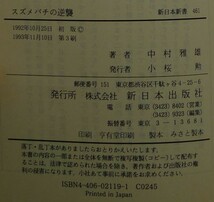 【超希少】【新品並美品】古本　スズメバチの逆襲　新日本新書 ４６１　著者：中村雅雄　（株）新日本出版_画像9