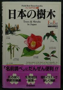 [ super rare ][ the first version, beautiful goods ] secondhand book japanese tree field the best illustrated reference book vol.5 author : west rice field furthermore road ( stock ) study research company 