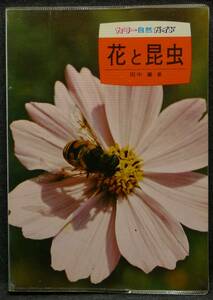 【超希少】【美品】古本　花と昆虫　カラー自然ガイド　１５　著者：田中肇　（株）保育社