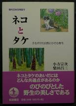 【超希少】【初版、新品並美品】古本　ネコとタケ　手なずけた自然にひそむ野生　現代日本生物誌９　著者：小方宗次、柴田昌三　岩波書店_画像1