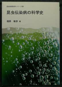 【超希少】【初版、新品並美品】古本　昆虫伝染病の科学史　昆虫利用科学シリーズ　９　著者：福原敏彦　（株）サイエンスハウス