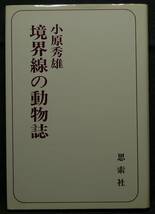 【超希少】【初版、新品並美品】古本　境界線の動物誌　著者：小原秀雄　思索社_画像1