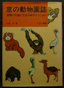 【超希少】【初版、美品】古本　京の動物園誌　動物の行動と生活を科学するために　著者：小島一介　（株）たたら書房