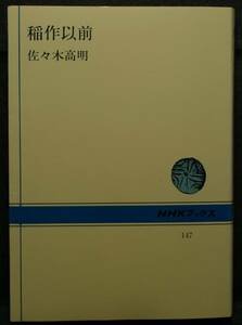 【希少】【美品】古本　稲作以前　ＮＨＫブックス　１４７　著者：佐々木高明　日本放送出版協会