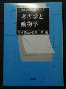 【超希少】【初版、新品並美品】古本　考古学と動物学　考古学と自然科学②　西本豊弘・松井章編、金原正明、久保和士、他著　同成社