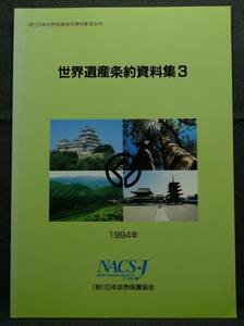 【超希少】【美品】古本　世界遺産条約資料集３　１９９４年　（財）日本自然保護協会資料第３４号　財団法人　日本自然保護協会