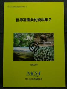 【超希少】【美品】古本　世界遺産条約資料集２　１９９２年　（財）日本自然保護協会資料第３１号　財団法人　日本自然保護協会