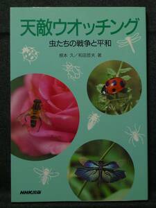 【超希少】【初版、新品並美品】古本　天敵ウオッチング　虫たちの戦争と平和　著者：根本久・和田哲夫　ＮＨＫ出版