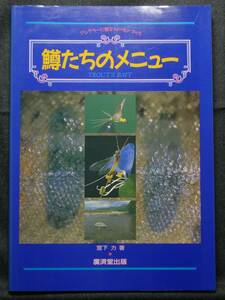 【超希少】【初版、新品並美品】古本　鱒たちのメニュー　アングラーに贈るフィールドブック　著者：宮下力　（株）廣済堂出版