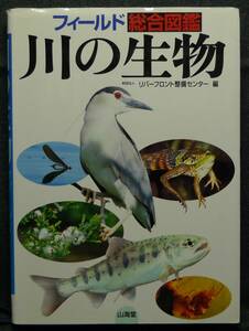 【超希少】【初版、美品】古本　知っておきたい　フィールド総合図鑑　川の生物　財団法人　リバーフロント整備センター　編　（株）山海堂