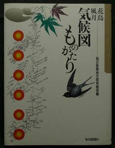 [ super rare ][ new goods average beautiful goods ] secondhand book flowers and birds nature's beauty weather map thing ... every day newspaper district part Special .. compilation every day newspaper company 