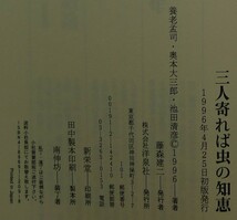 【超希少】【初版、新品並美品】古本　三人寄れば虫の知恵　三賢人昆虫問答　著者：養老孟司、奥本大三郎、池田清彦　洋泉社_画像9