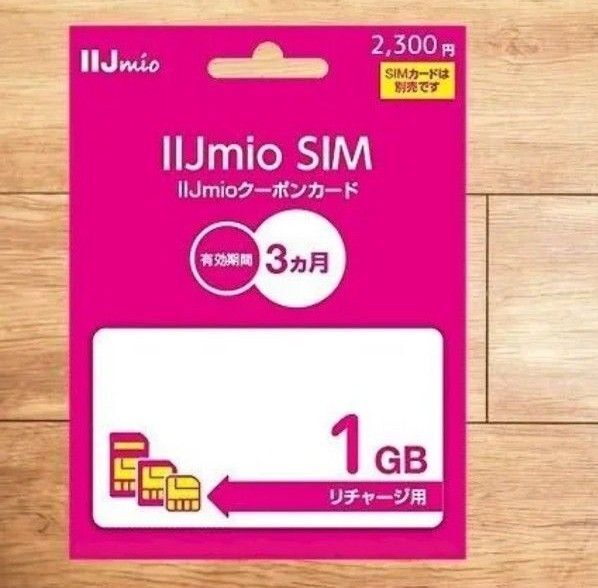 IIJmio クーポンカード 1G