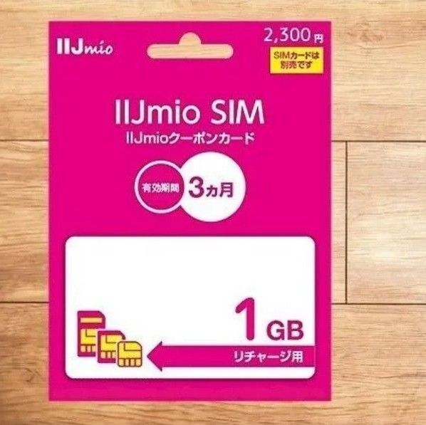IIJmio クーポンカード 1G