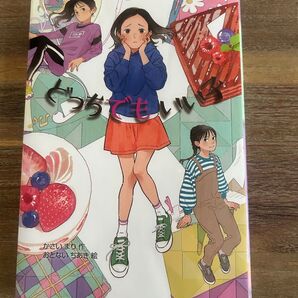 どっちでもいい子