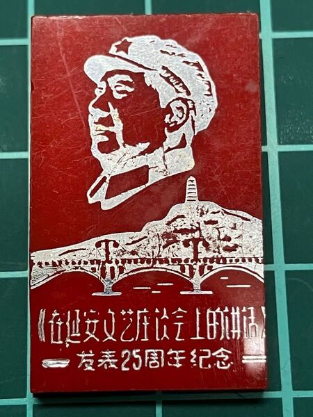 文化大革命25周年記念バッジ 毛沢東