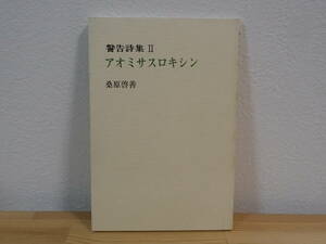 ◆ 警告詩集Ⅱ　アオミサスロキシン　桑原啓善