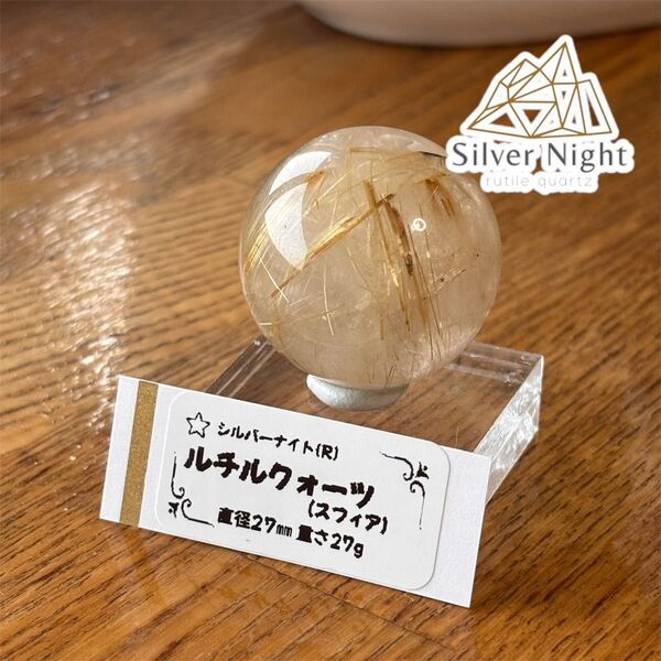 【特価品】ルチルクォーツ(ミニスフィア)27ミリ
