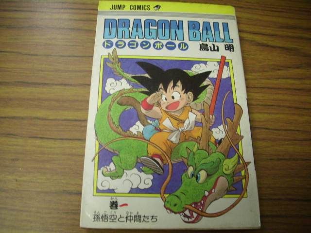 Yahoo!オークション -「ドラゴンボール 1巻 初版」の落札相場 Yahoo!オークション -「ドラゴンボール 1巻 初版」の落札相場