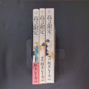 高3限定 全巻セット 全3巻