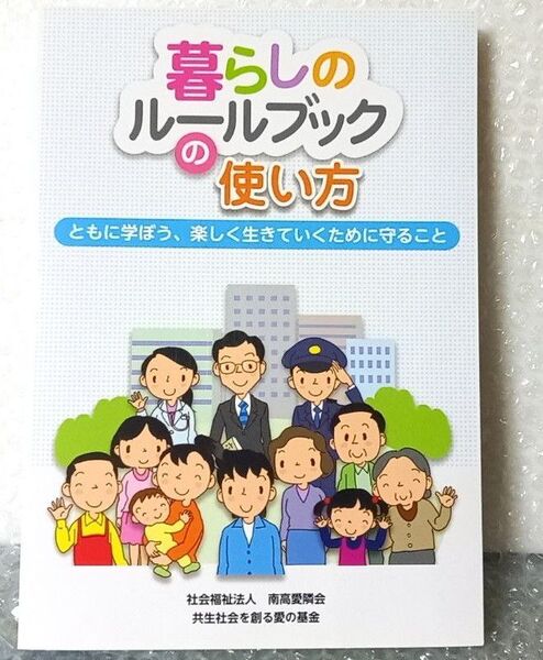 書籍 暮らしのルールブックの使い方 教育 犯罪 知的障がい者 発達障がい者